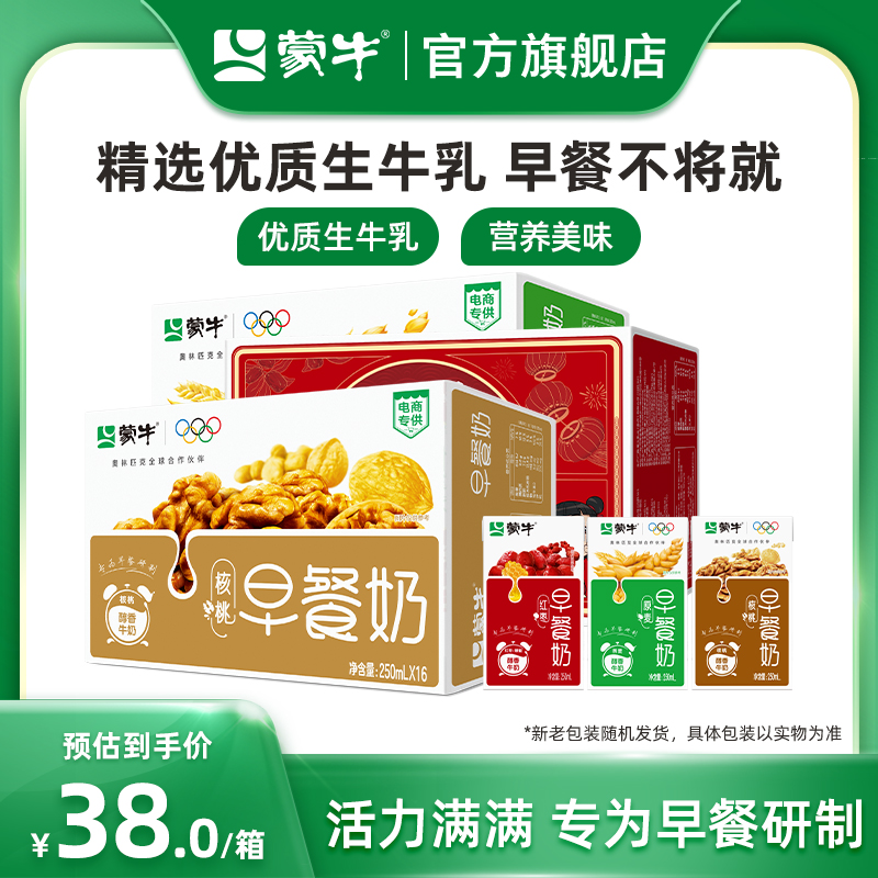 【热卖】蒙牛早餐奶麦香味/核桃味/红枣味牛奶250ml*16盒