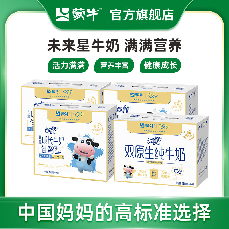 【热卖】蒙牛未来星儿童成长牛奶骨力/佳智/双原生 包装随机