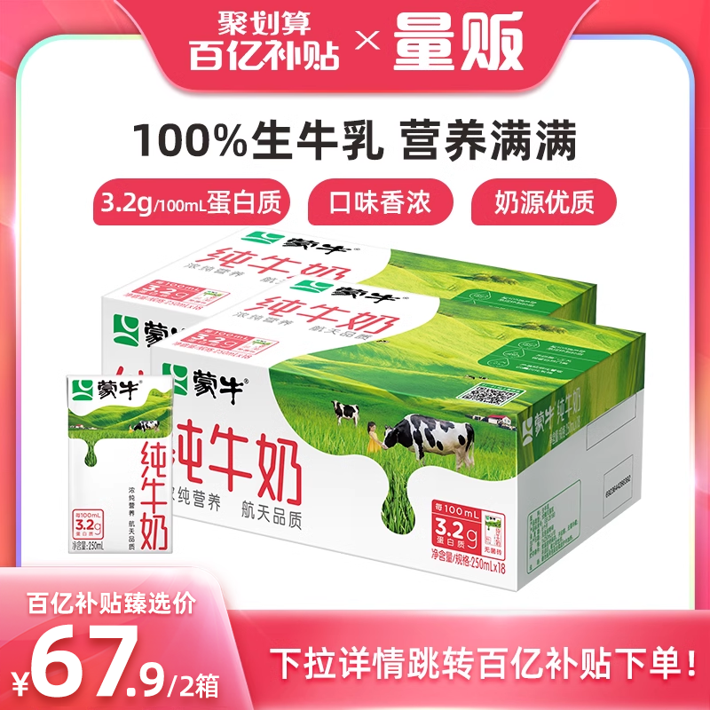 【百亿补贴】蒙牛纯牛奶PURE MILK纯牛奶250ml×18盒*2箱