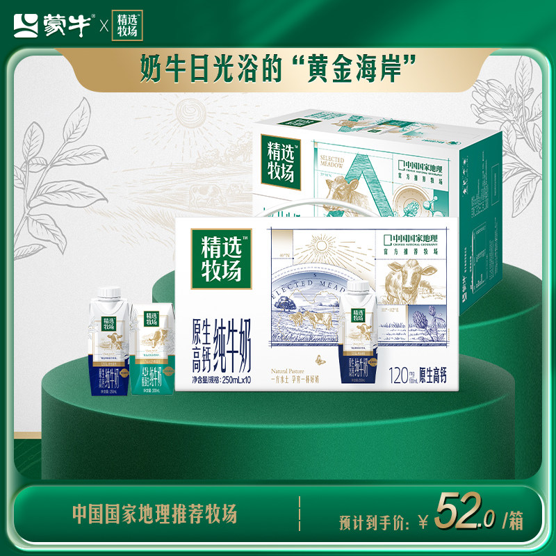 【热卖】蒙牛精选牧场原生高钙/A2β-酪蛋白纯牛奶 包装随机