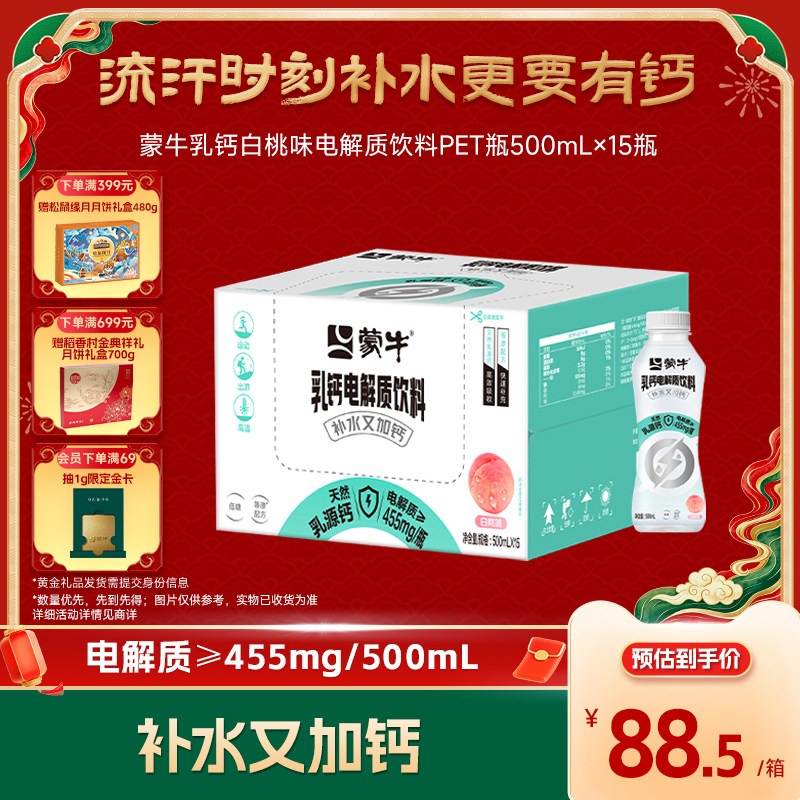 蒙牛乳钙白桃味电解质甜蜜营养