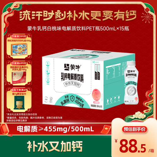 蒙牛乳钙白桃味电解质甜蜜营养