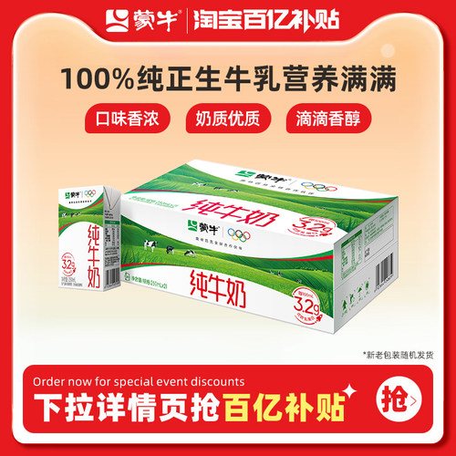 【百亿甄选】蒙牛纯牛奶250ml×21包整箱营养纯正生牛乳 包装随机