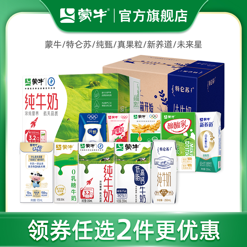 【任选2件】蒙牛/特仑苏/纯甄/真果粒/新养道  新老包装随机发