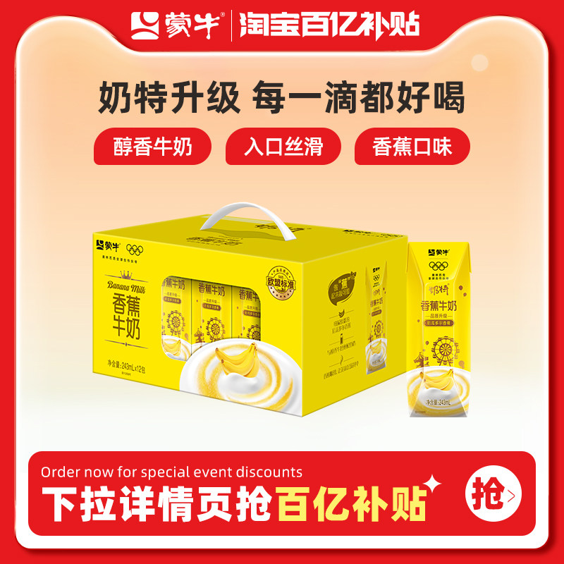 【百亿甄选】蒙牛奶特香蕉牛奶243ml×12盒实拍图 商品