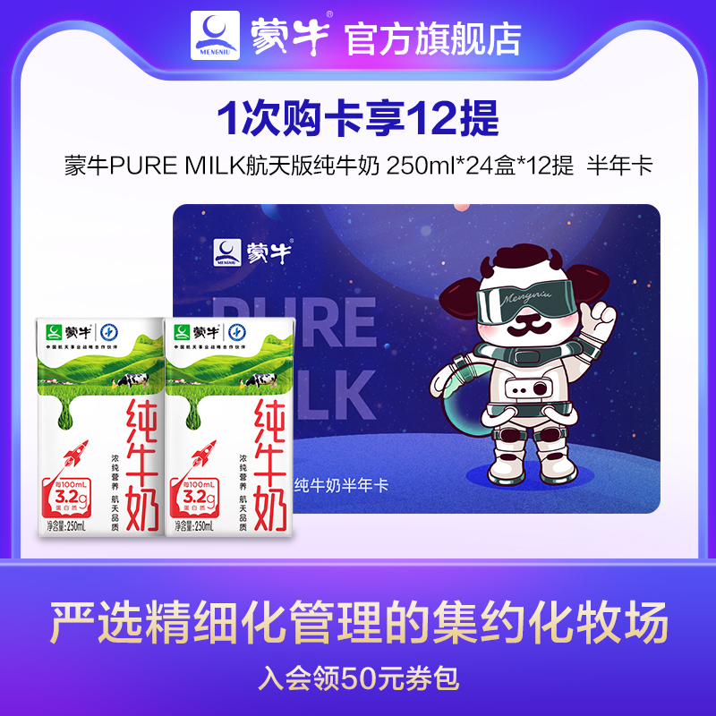 [live broadcast]Mengniu Aerospace Pure milk 250mL*24 box *12 half a year Gift Certificatesin the Coffee/Oatmeal/Chongyin , Coffee/Oatmeal/Beverage delivery voucher, 乳饮礼品卡 category - from Buy2taobao.com to provide professional Taobao agent buy service