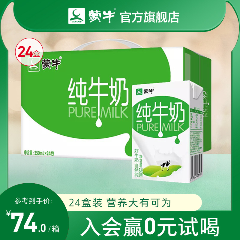 蒙牛旗舰店 纯牛奶PURE MILK 250ml*24盒