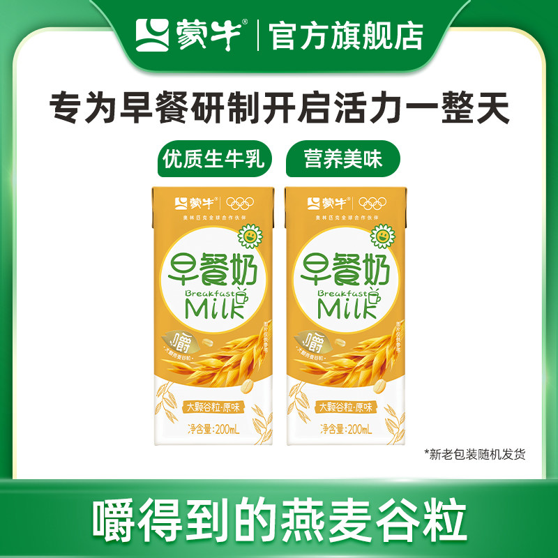 【U先入仓】蒙牛早餐奶原味200ml×2盒 大颗谷粒多多 营养好早餐
