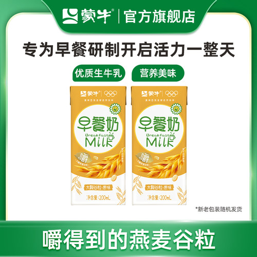 【U先入仓】蒙牛早餐奶原味200ml×2盒 大颗谷粒多多 营养好早餐