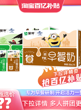 【多人团】蒙牛早餐奶麦香味/核桃味250ml*16盒