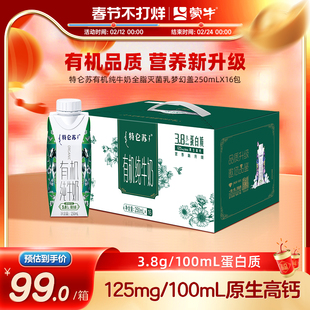 【热卖】特仑苏有机纯牛奶全脂灭菌乳梦幻盖250ml×16包