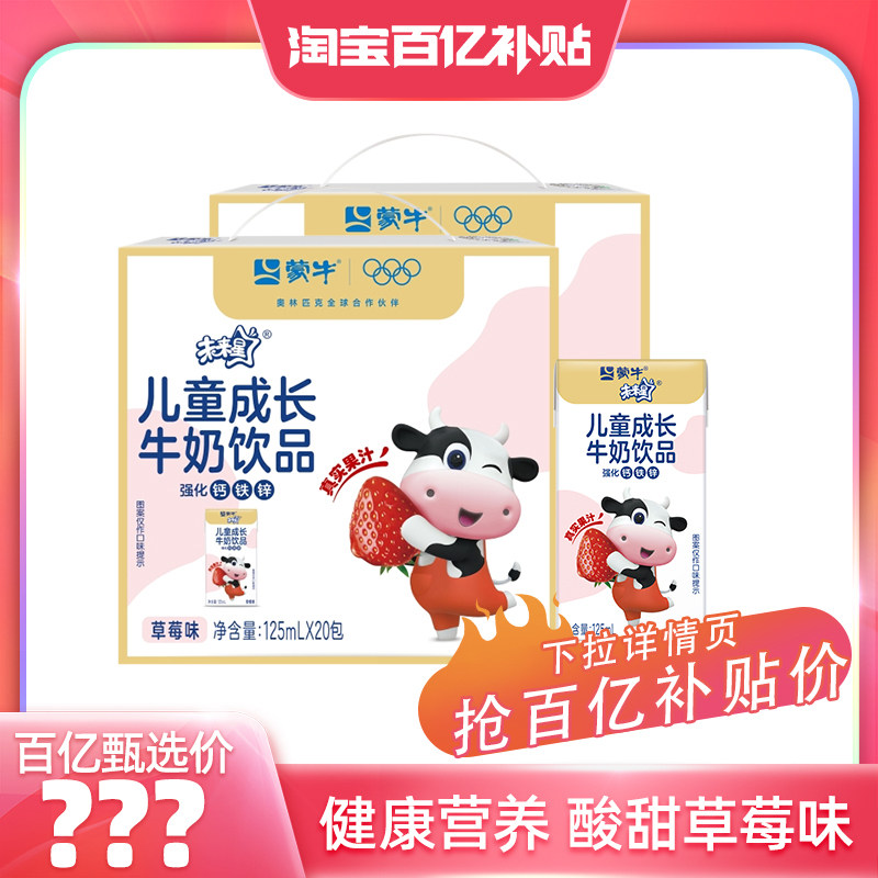 【百亿甄选】蒙牛未来星儿童成长牛奶饮品草莓味125ml×20盒×2箱,咖啡/麦片/冲饮,调制乳（风味奶）,淘宝优惠券,粉丝福利购,淘宝优惠卷