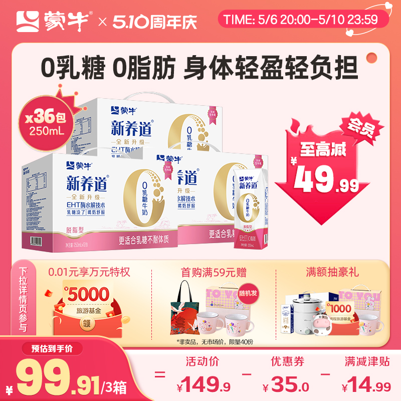 【热卖】蒙牛新养道脱脂牛奶0乳糖0脂肪250mL*12包*3箱 咖啡/麦片/冲饮 调制乳（风味奶） 原图主图