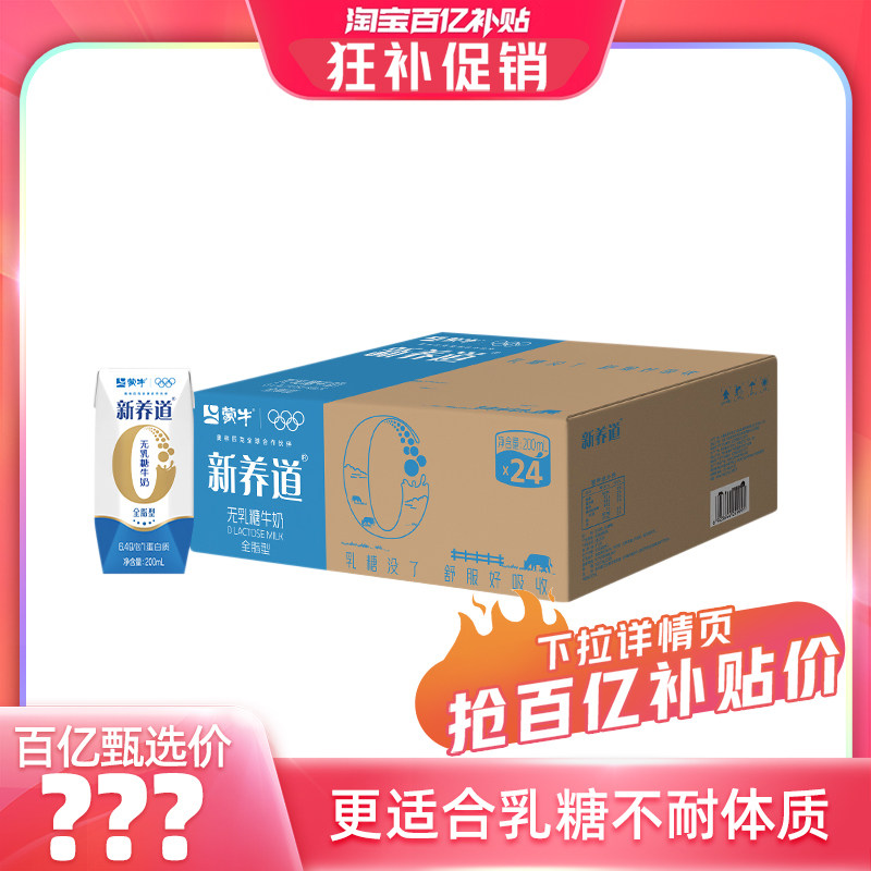 【百亿臻选】蒙牛新养道无乳糖牛奶全脂型全脂调制乳200ml×24包