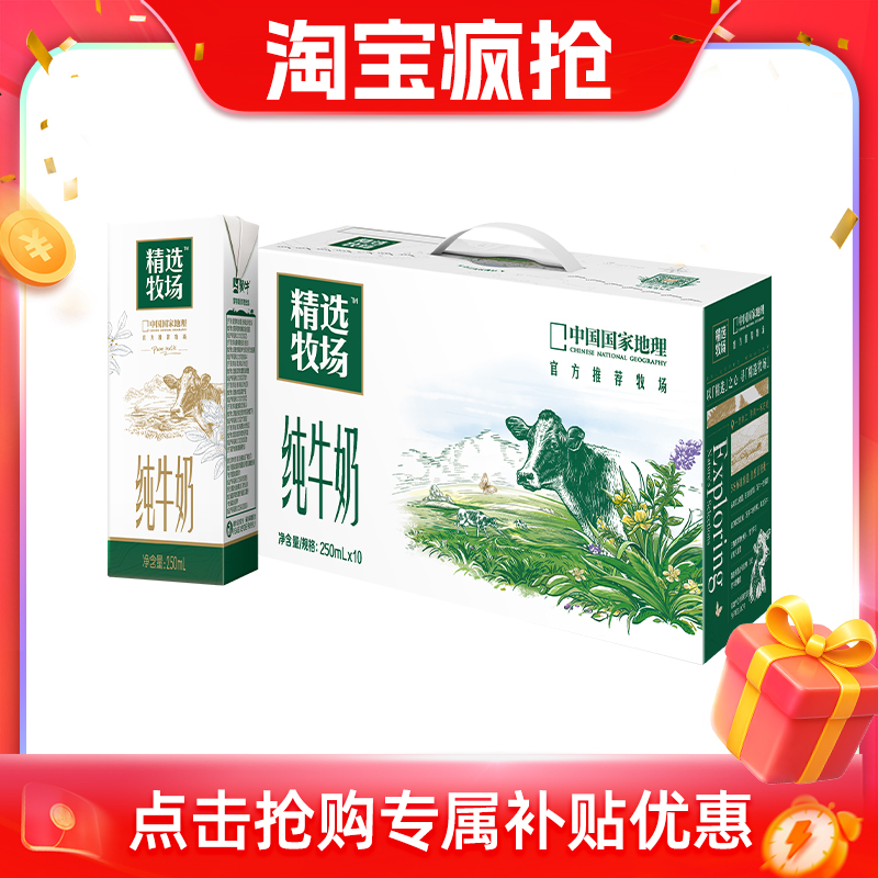 蒙牛精选牧场纯牛奶10盒