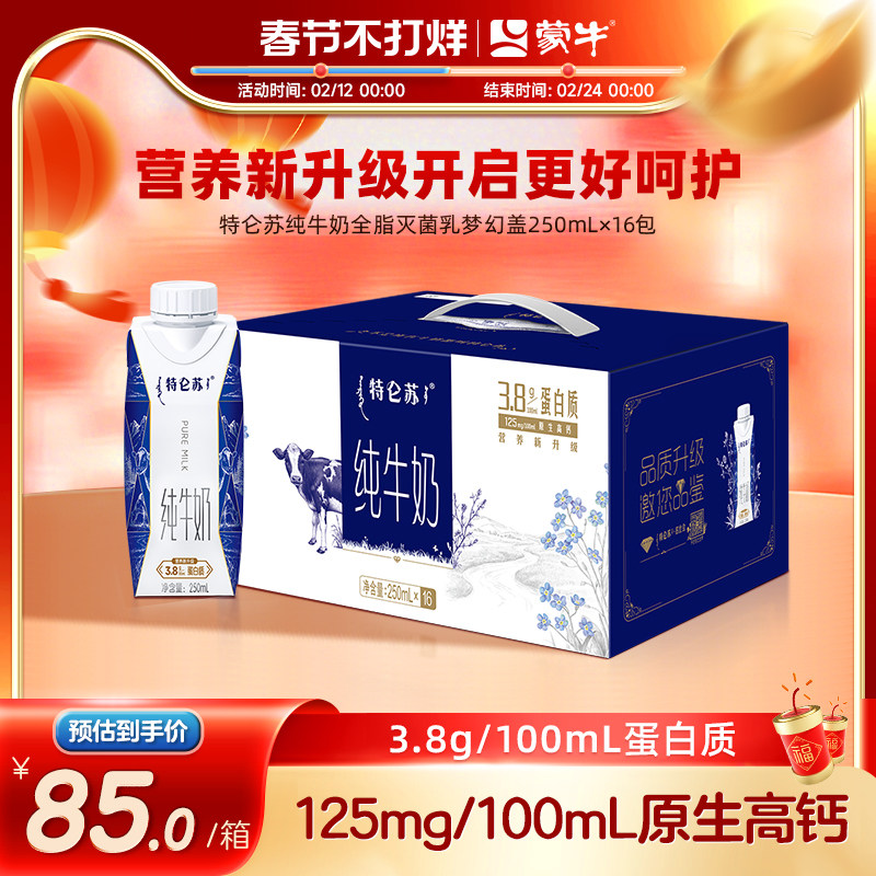 【热卖】蒙牛特仑苏纯牛奶全脂灭菌乳梦幻盖250ml×16瓶