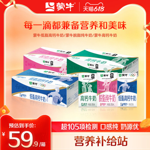 蒙牛低脂高钙/脱脂/高钙牛奶