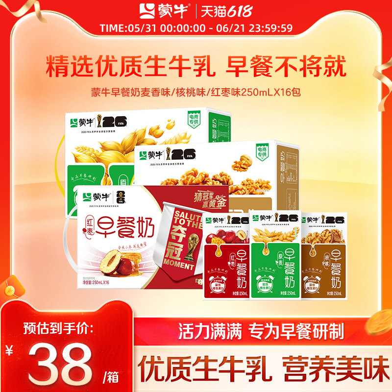 【热卖】蒙牛早餐奶麦香味/核桃味/红枣味250ml×16盒 包装随机