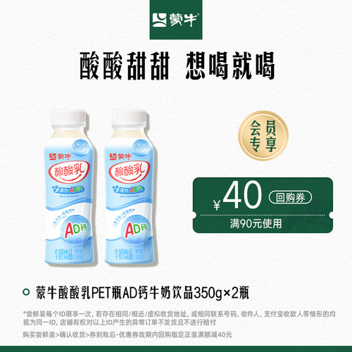 【顺】蒙牛旗舰店酸酸乳AD钙牛奶饮品PET瓶350g×2瓶