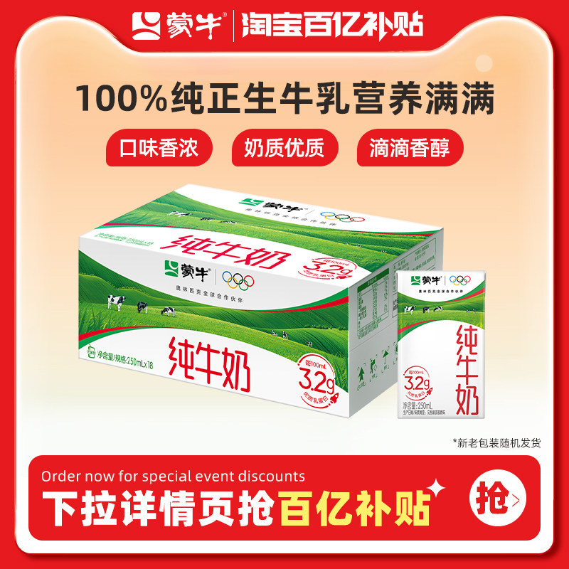 【百亿甄选】 蒙牛纯牛奶250ml*18包 醇浓营养 早餐搭配 包装随机