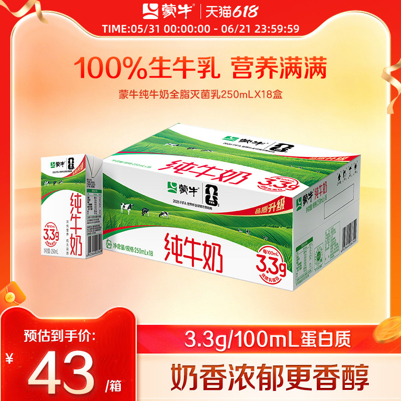 【热卖】蒙牛纯牛奶250ml×18盒 100%纯正生牛乳 包装随机