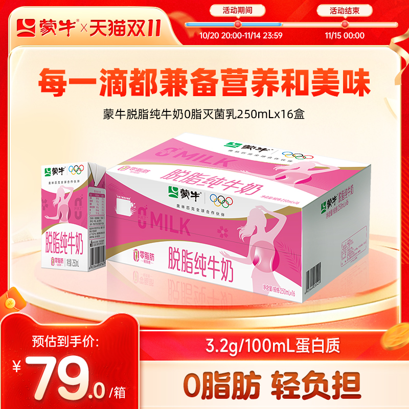 蒙牛脱脂纯牛奶轻负担好营养