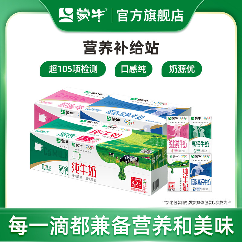 【热卖】蒙牛脱脂纯牛奶/低脂高钙/高钙牛奶/纯牛奶250ml×16盒