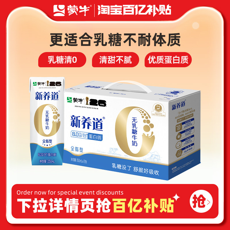 【百亿甄选】新养道无乳糖全脂型牛奶250ml×12包 亲和肠胃易吸收