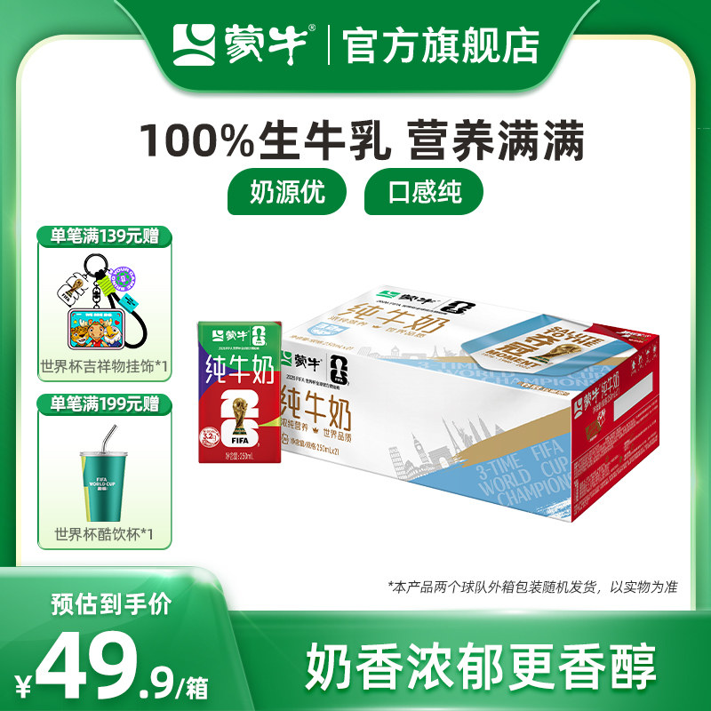 【超级热卖】蒙牛纯牛奶250ml×21盒 世界杯限定/常规包装随机