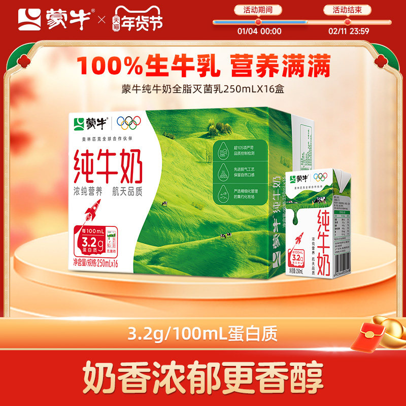 【热卖】蒙牛纯牛奶250ml×16盒 优质蛋白 醇浓营养 包装随机,咖啡/麦片/冲饮,纯牛奶,淘宝优惠券,粉丝福利购,淘宝优惠卷