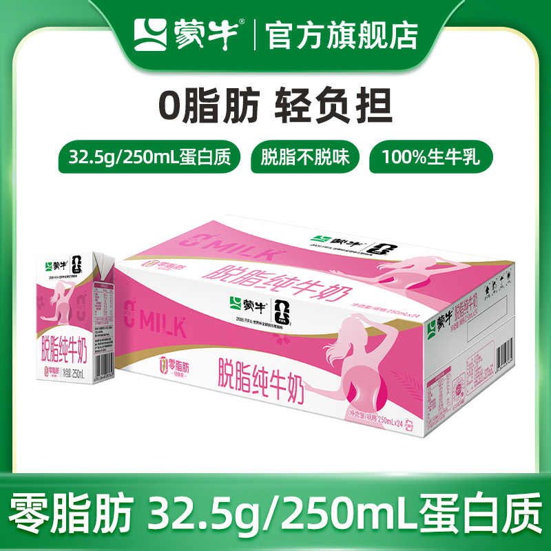 【热卖】蒙牛脱脂纯牛奶0脂肪250mL×24盒 轻负担浓营养
