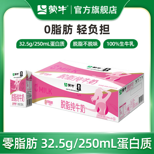 蒙牛脱脂纯牛奶250mL*24盒