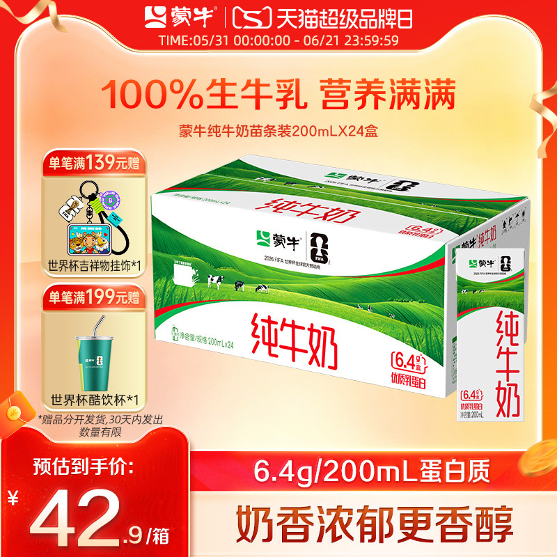 【新品】蒙牛纯牛奶苗条装200ml×24盒 醇浓营养 包装随机