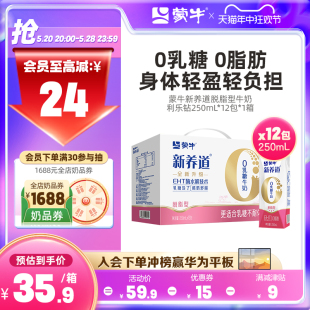 蒙牛新养道脱脂牛奶250mL 12包单箱 热卖 两箱