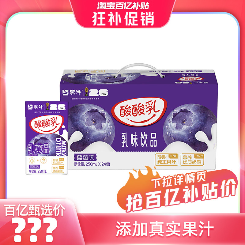 【百亿臻选】蒙牛酸酸乳乳味饮品蓝莓味250ml×24包 包装随机