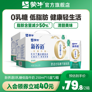 【主推】蒙牛新养道低脂0乳糖牛奶早餐奶250mL*15包*2箱