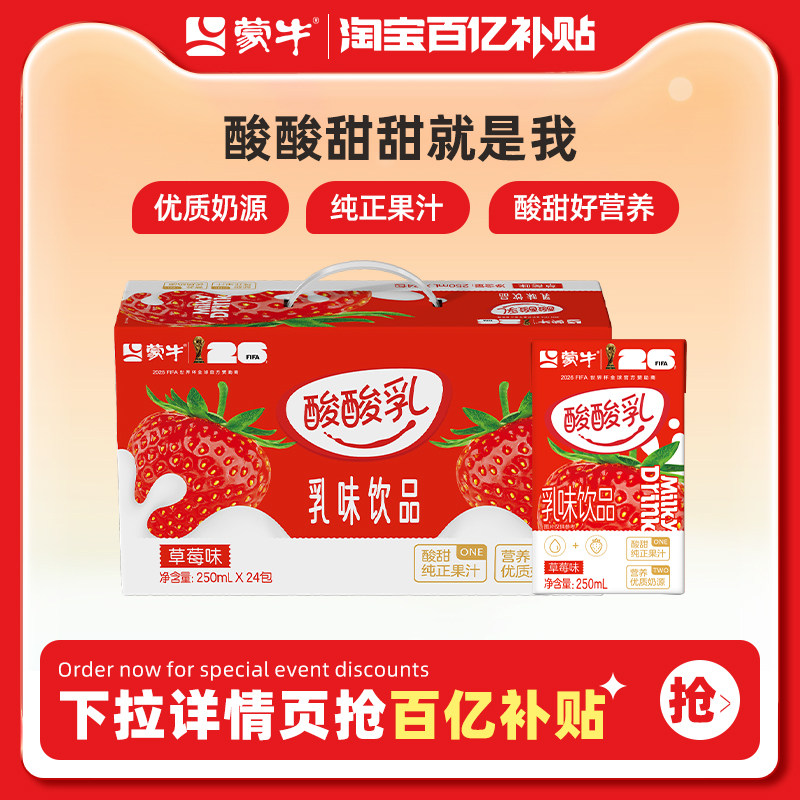 【百亿甄选】蒙牛酸酸乳草莓味250ml×24包酸甜美味包装随机3月产