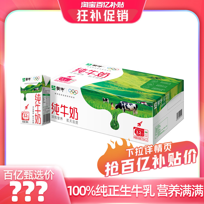 【百亿甄选】蒙牛纯牛奶250ml×21包 世界杯限定/常规包装随机