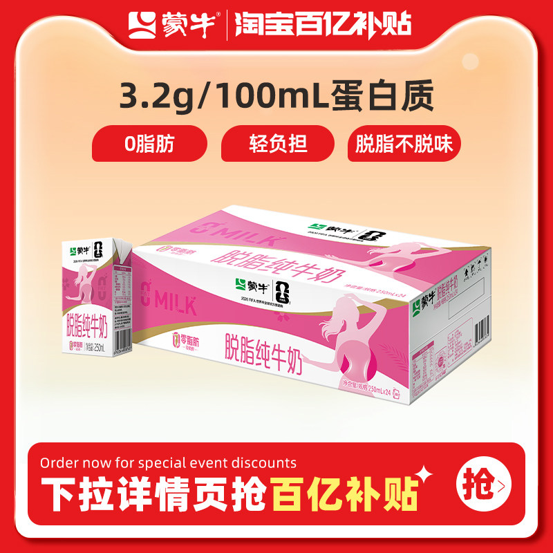蒙牛旗舰店脱脂纯牛奶