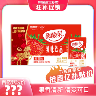 【百亿臻选】酸酸乳草莓味乳味饮料250ml×24包