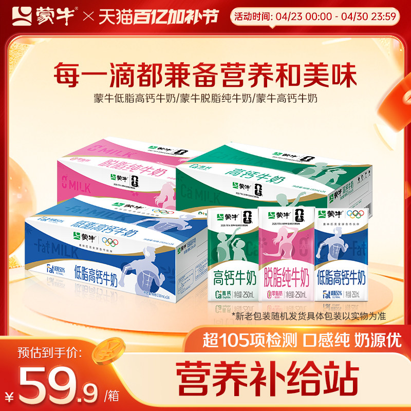 【热卖】蒙牛低脂高钙/高钙牛奶/脱脂纯牛奶250ml*24盒 包装随机