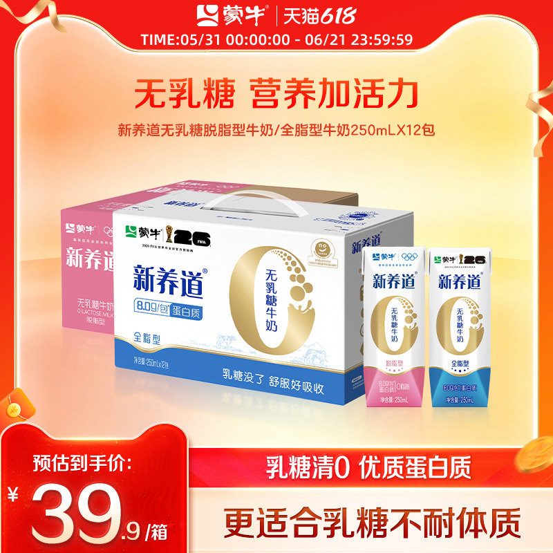 【热卖】蒙牛新养道无乳糖脱脂/全脂型牛奶250ml×12包 包装随机
