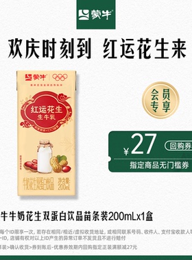 【天猫u先】蒙牛红运花生 牛奶花生双蛋白饮品苗条装200ml×1包