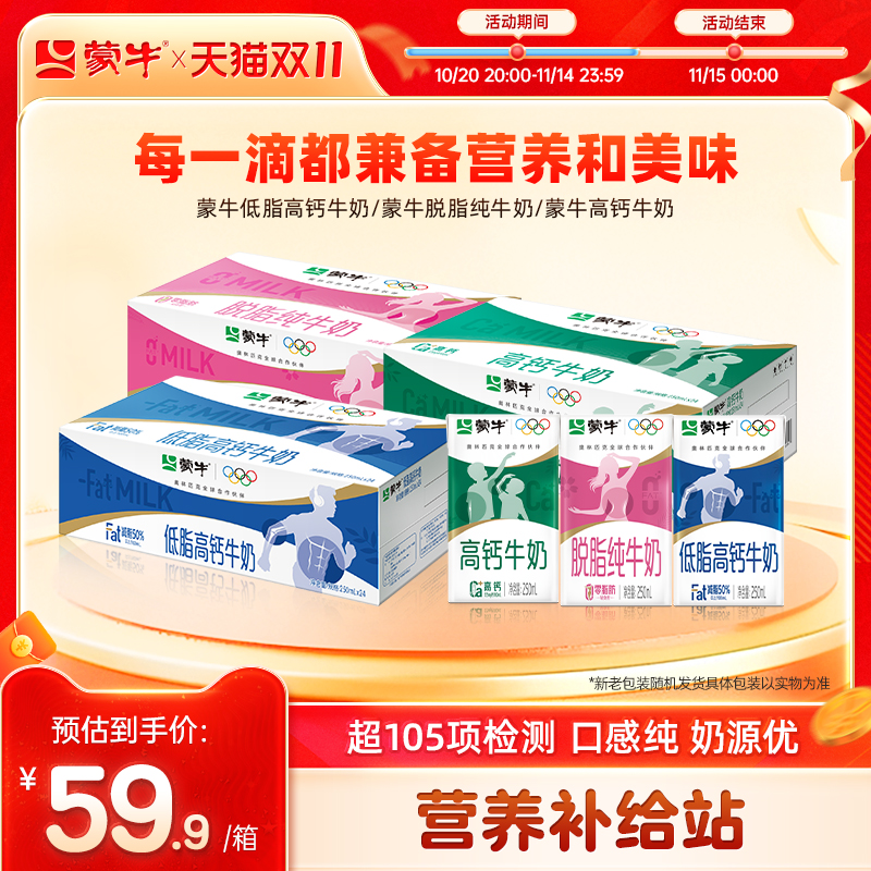 蒙牛低脂高钙/脱脂/高钙牛奶