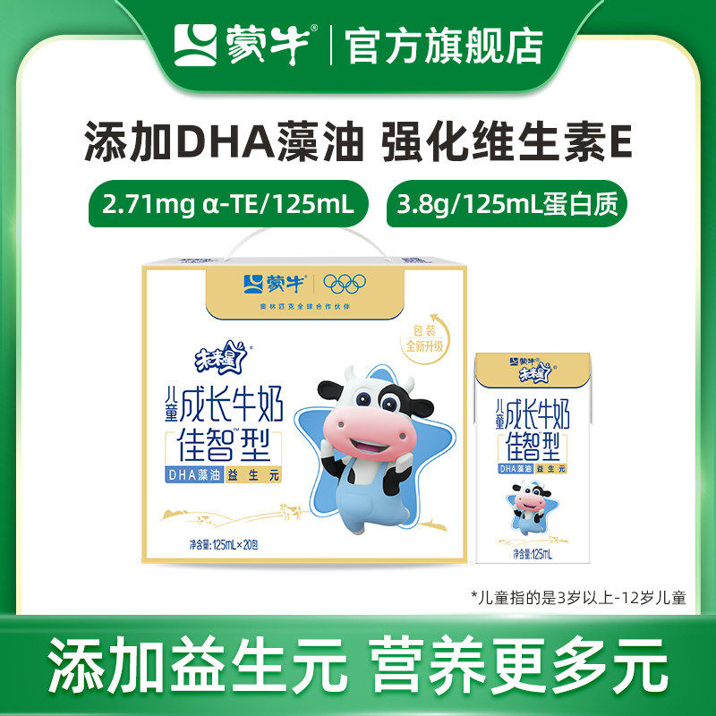 【热卖】蒙牛未来星儿童成长牛奶佳智型小盒装125ml×20包