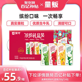 【百亿补贴】蒙牛真果粒缤纷礼盒装250g*24包装整箱混合口味送礼