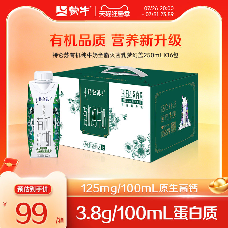 特仑苏有机纯牛奶蒙牛官方旗舰店