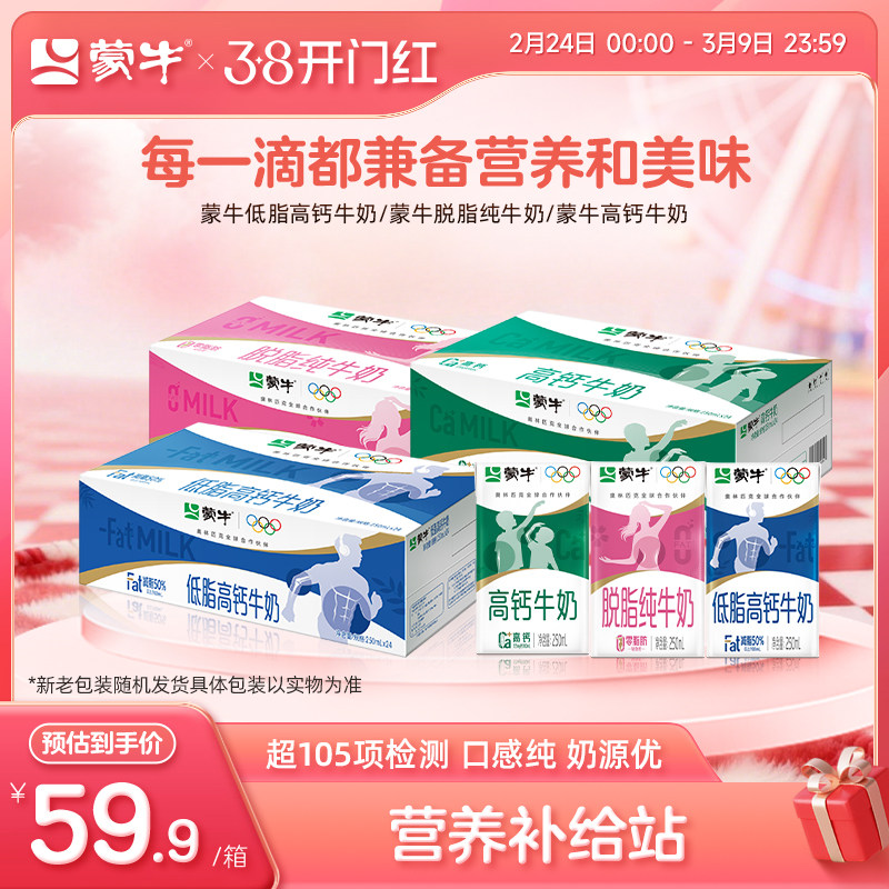 【热卖】蒙牛低脂高钙/脱脂/高钙牛奶 250ml*24盒*1箱 包装随机