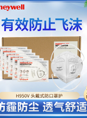 霍尼韦尔口罩H950V 防飞沫雾霾粉尘头带耳带呼吸阀口罩KN95级别