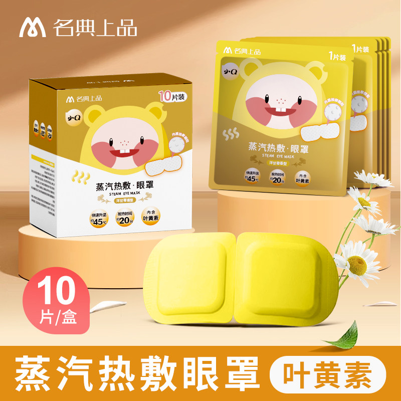 名典上品洋甘菊精油蒸汽眼罩10片/盒缓解眼疲劳干涩热敷学生睡眠,居家日用,蒸汽眼罩,淘宝优惠券,粉丝福利购,淘宝优惠卷